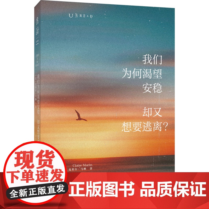 我们为何渴望安稳,却又想要逃离(心理学版《人性的枷锁》) 克莱尔·马琳 贵州人民出版社 正版书籍高清大图