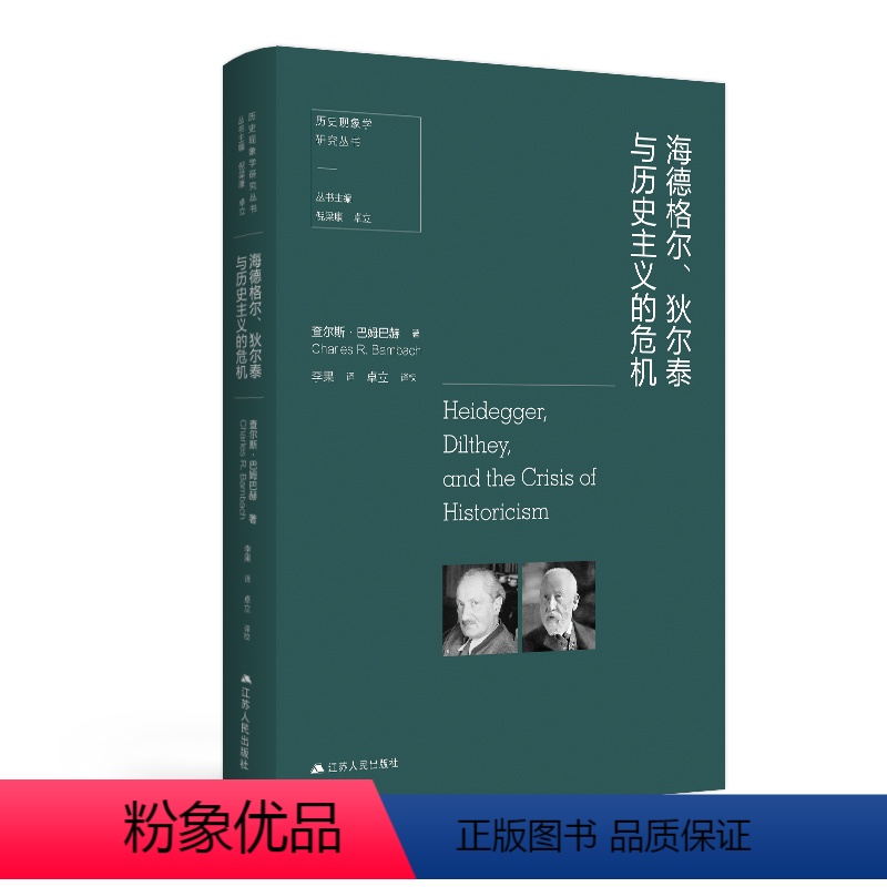 【正版】海德格尔、狄尔泰与历史主义危机现代当代文学 书籍历史危机人生哲学经典书籍哲学的奥秘导论 西方哲学经典书籍哲学书