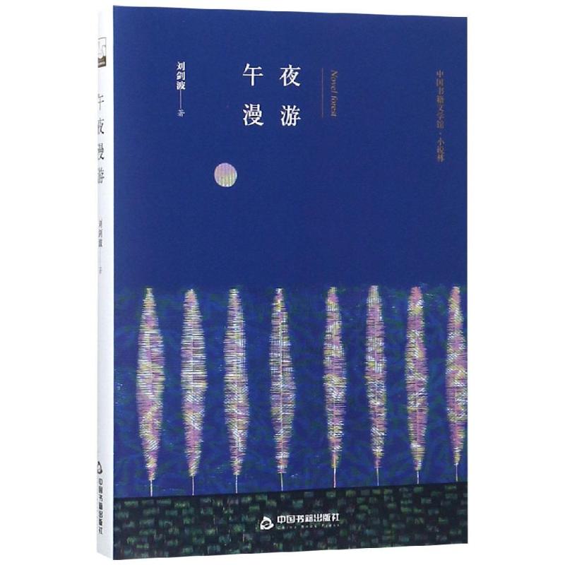 午夜漫游