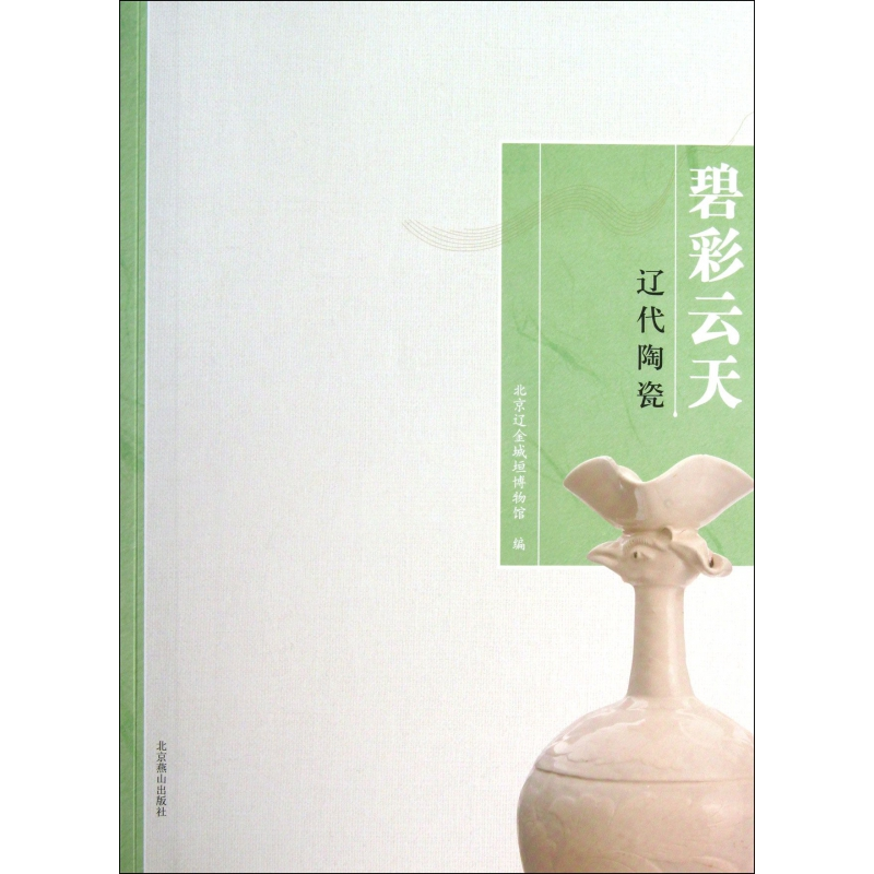 音像碧彩云天(辽代陶瓷)王清林//刘大志