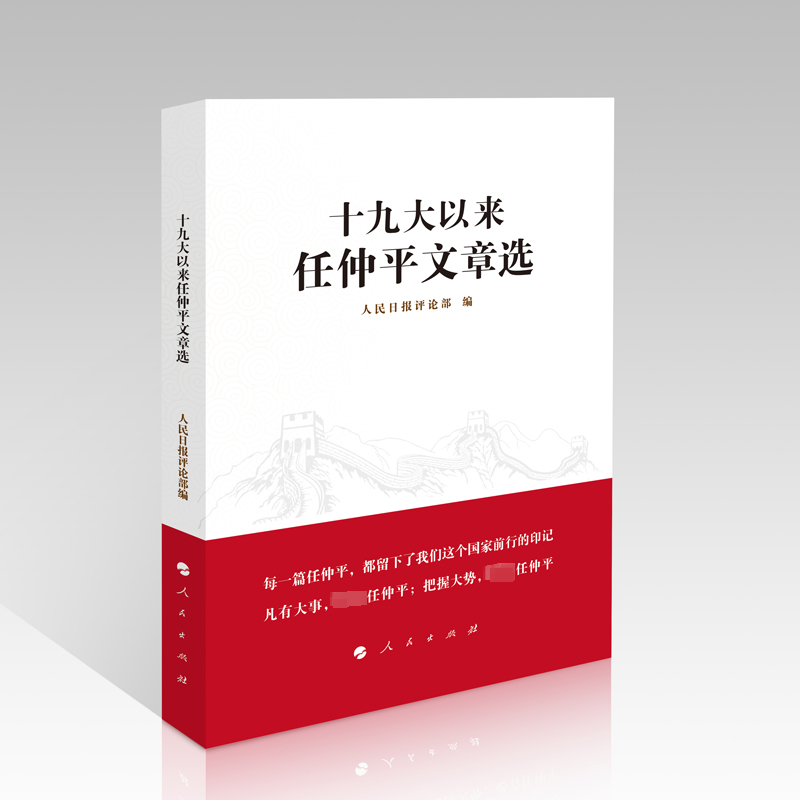 [M]十九大以来任仲平文章选-9787010250199高清大图