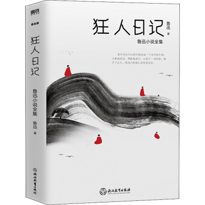 狂人日记(鲁迅小说全集)