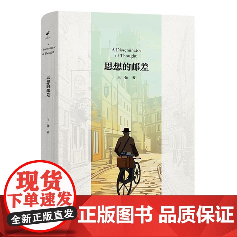 思想的邮差 王强 著 商务印书馆高清大图