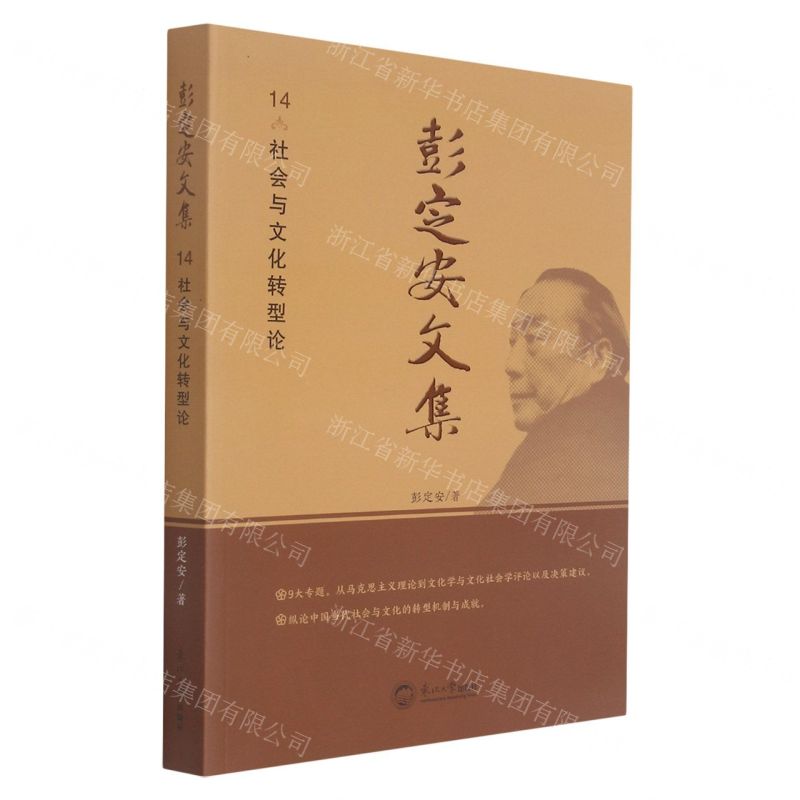 【N】彭定安文集(14社会与文化转型论)-9787551723558