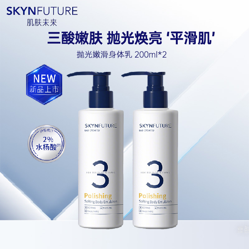 肌肤未来 抛光嫩滑身体乳液200ml*2瓶 2%水杨酸祛痘控油持久留香