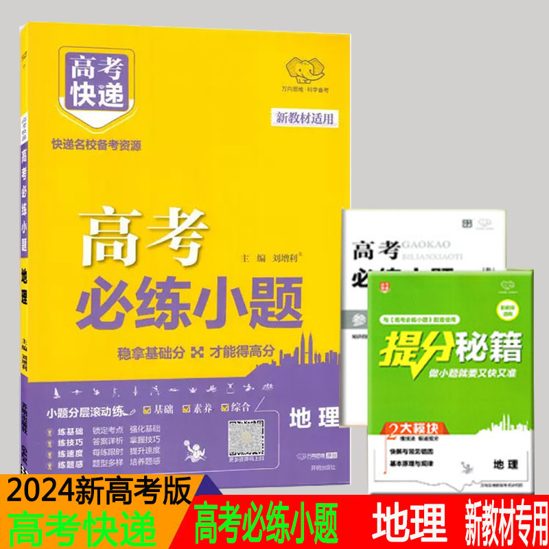 2024版万向思维高考快递高考必练小题地理新教材版 高中高三一轮二轮复习资料名校备考资源基础提升滚动练真题模拟试卷精选