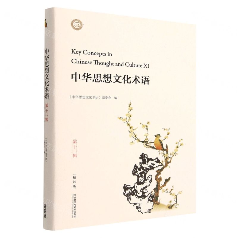 [N]中华思想文化术语(第11辑精装版汉英对照)(精)-9787521341706高清大图