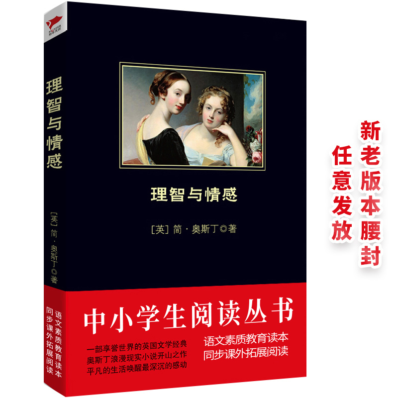 理智与情感 简·奥斯丁 著作 姜春香 译者 文学 文轩网