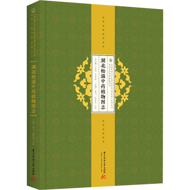 音像湖北松滋植物图志郭飞,皮军东,力华