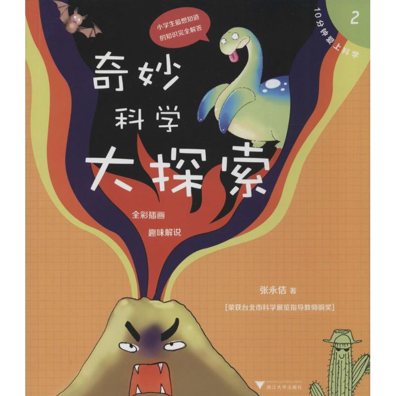 醉染图书奇妙科学大探索9787308133227高清大图