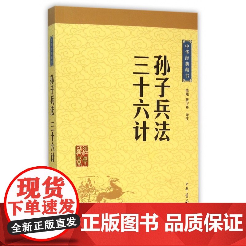 孙子兵法与三十六计正版书中华书局全套原版原著无删减原文白话文译文注释青少年小学生儿童版中国国学中华经典藏书高清大图