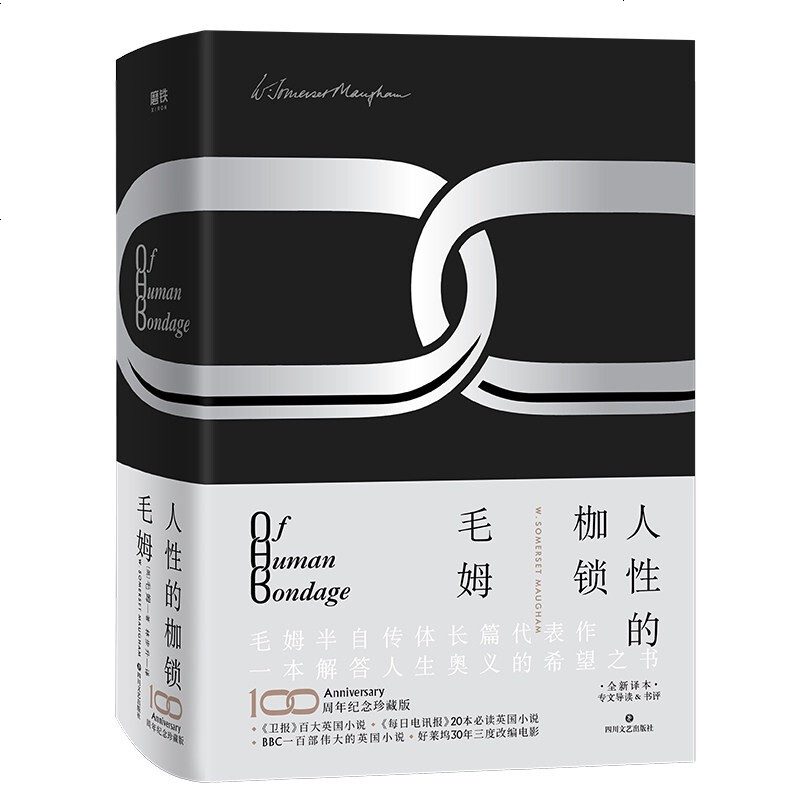 人性的枷锁毛姆著故事圣手 天才小说家 毛姆长篇代表作一本解答人生奥义的希望之书长篇小说图片 高清实拍大图 苏宁易购
