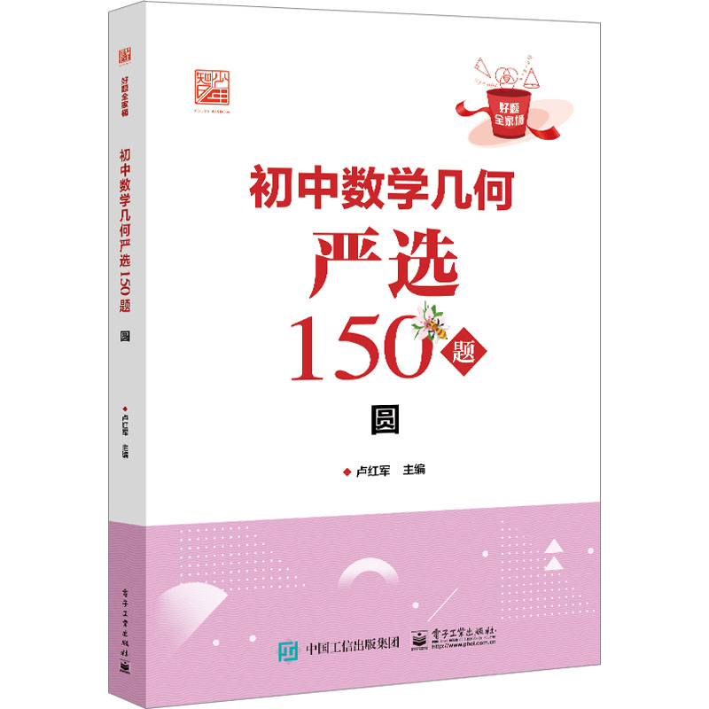 [M]初中数学几何严选150题 圆-9787121448461高清大图