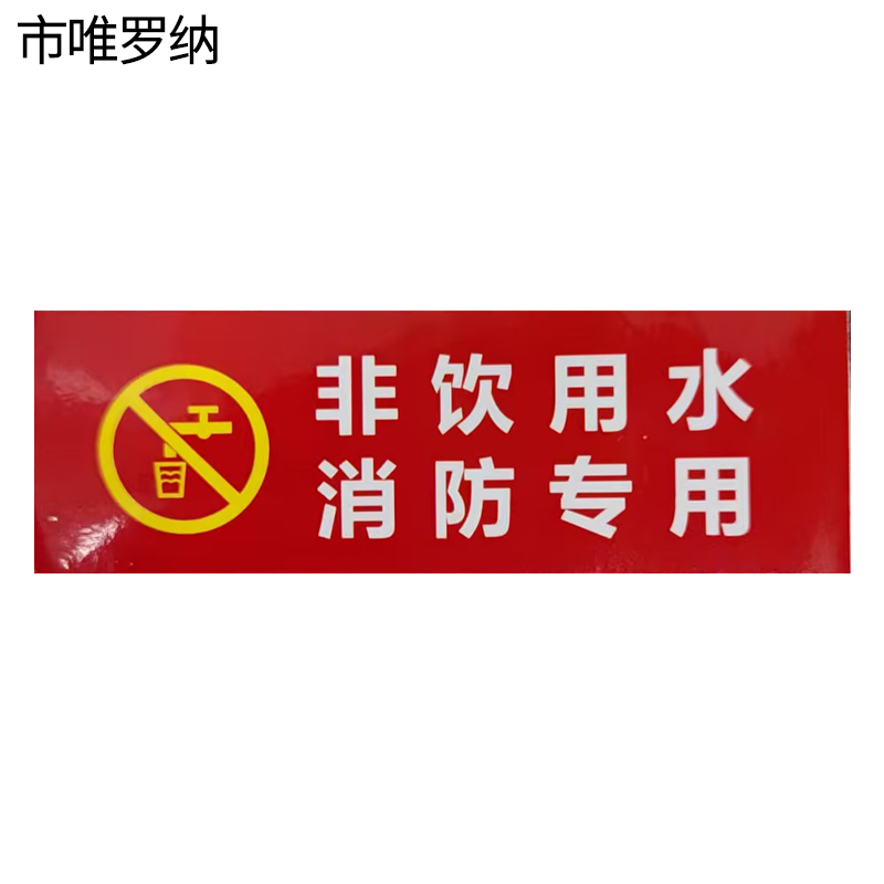 市唯罗纳消防水标识贴297*420mm张高清大图