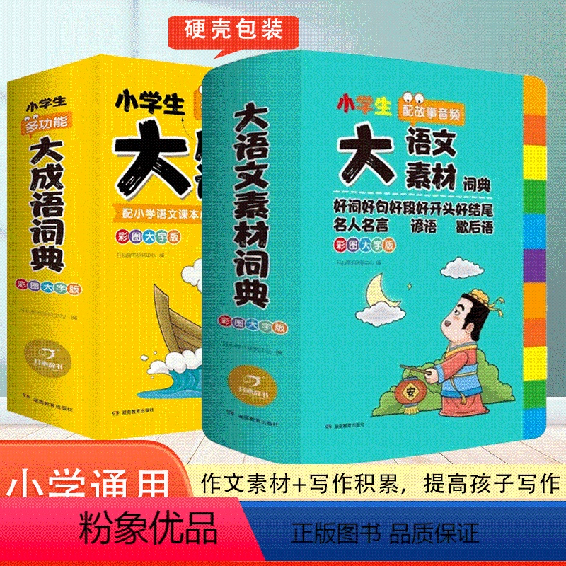 【两本套装】大语文素材+大成语词典 小学通用 【正版】2024新版小学生多功能大语文素材词典小学作文素材积累彩图大字版名