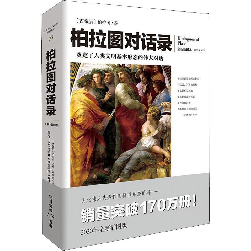 醉染图书柏拉图对话录 全新插图本9787229143879