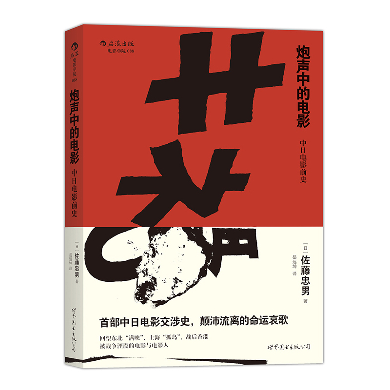 正版新书】炮声中的电影:中日电影前史佐藤忠男9787510093463