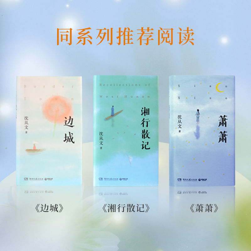 萧萧 [正版]萧萧 沈从文 人世间小儿女的悲欢,从爱与欲望中找到人性中的美与光亮,精选沈从文《萧萧》《三三》《龙朱》等1高清大图