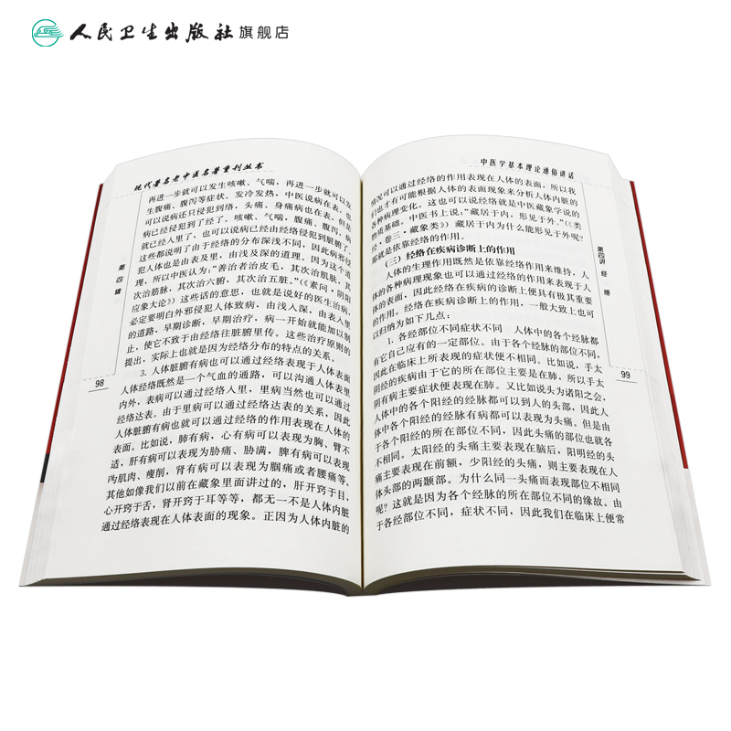 [正版]中医学基本理论通俗讲话