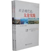 正版书籍 社现代化：太仓实践(上下册) 9787509737071 社科学文献出版社