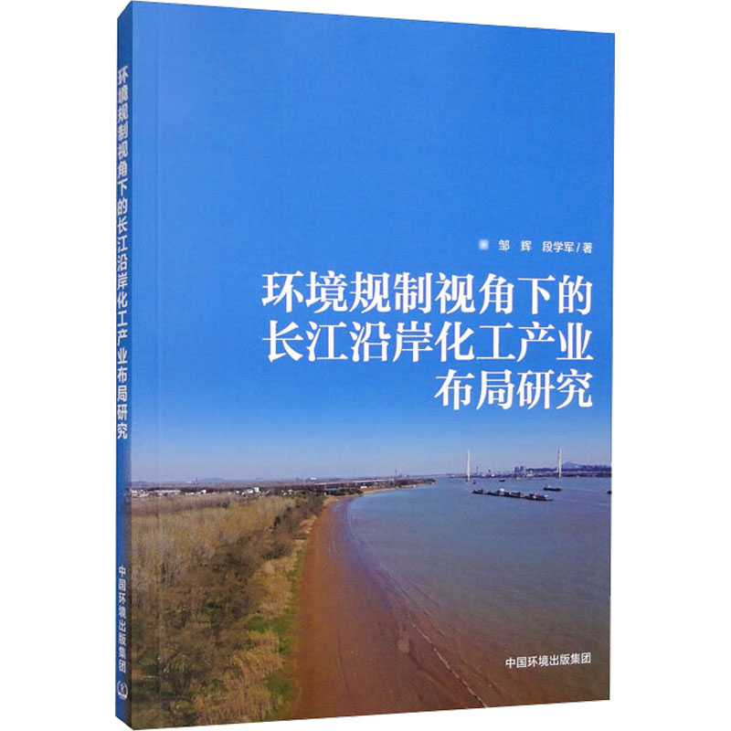 [M]环境规制视角下的长江沿岸化工产业布局研究-9787511151049高清大图