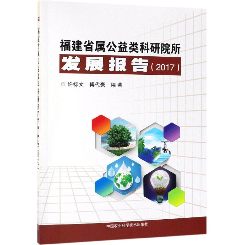[M](2017)福建省属公益类科研院所发展报告-9787511640666高清大图