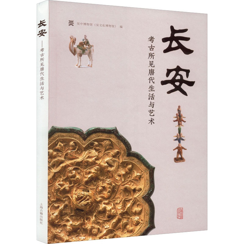 [正版]长安 考古所见唐代生活与艺术 吴中博物馆(吴文化博物馆) 编 文物/考古社科 书店图书籍 上海古籍出版社高清大图
