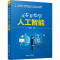 醉染图书从零开始学人工智能9787302587293