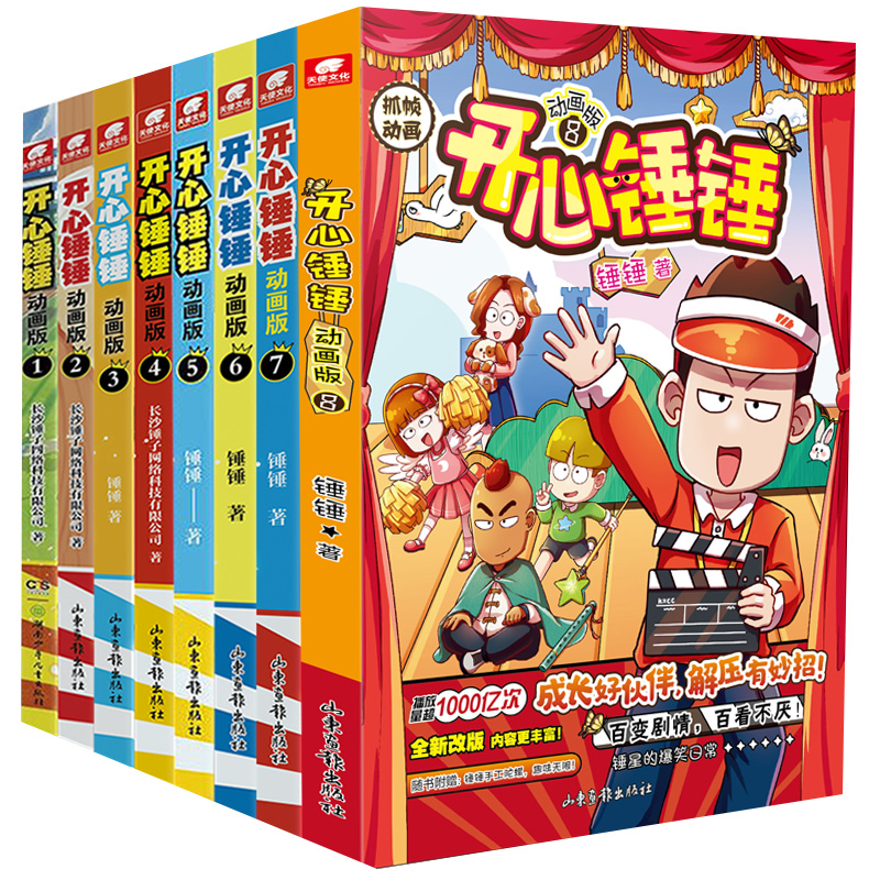 [1-10册]开心锤锤动画版-赠品随书 [正版]开心锤锤漫画书动画版1-10册全集 单册任选 哈小浪同类漫画书 8-9-高清大图