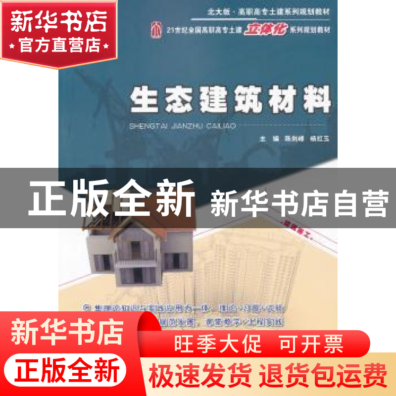 正版 生态建筑材料 陈剑峰 北京大学出版社 9787301195888 书籍