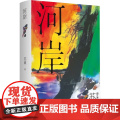 河岸 9787532191529 上海文艺出8