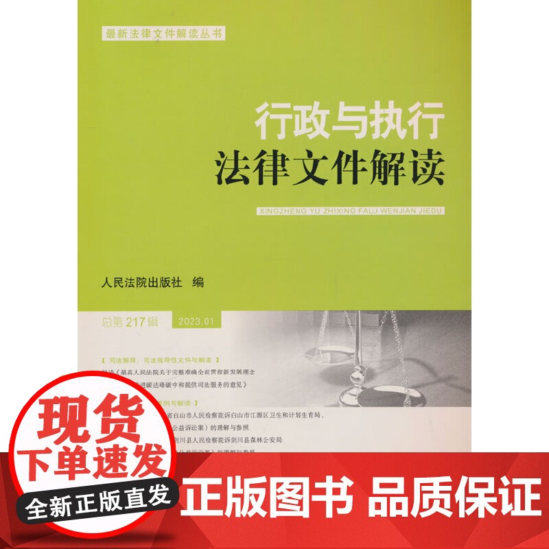 行政与执行法律文件解读.总第217辑(2023.1)高清大图