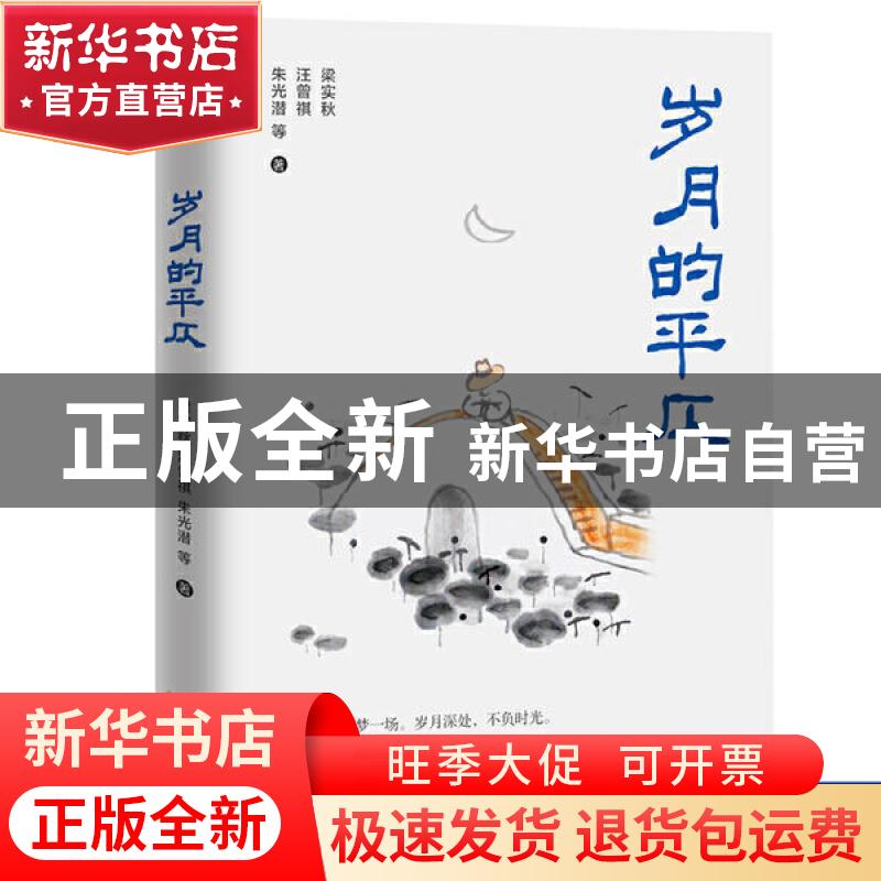 正版 岁月的平仄 梁实秋,汪曾琪,朱光潜等 著 天津古籍出版社 9