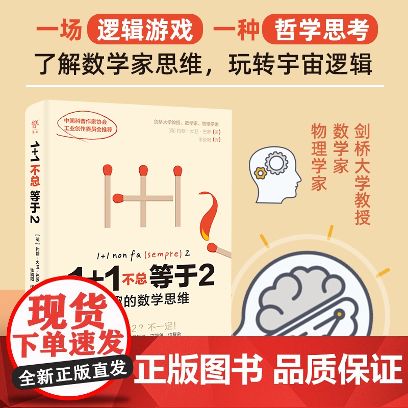1+1不总等于2:有趣的数学思维 剑桥大学教授教你搞懂数学逻辑,打通文理和哲学思维,玩转宇宙广东人民出版社高清大图