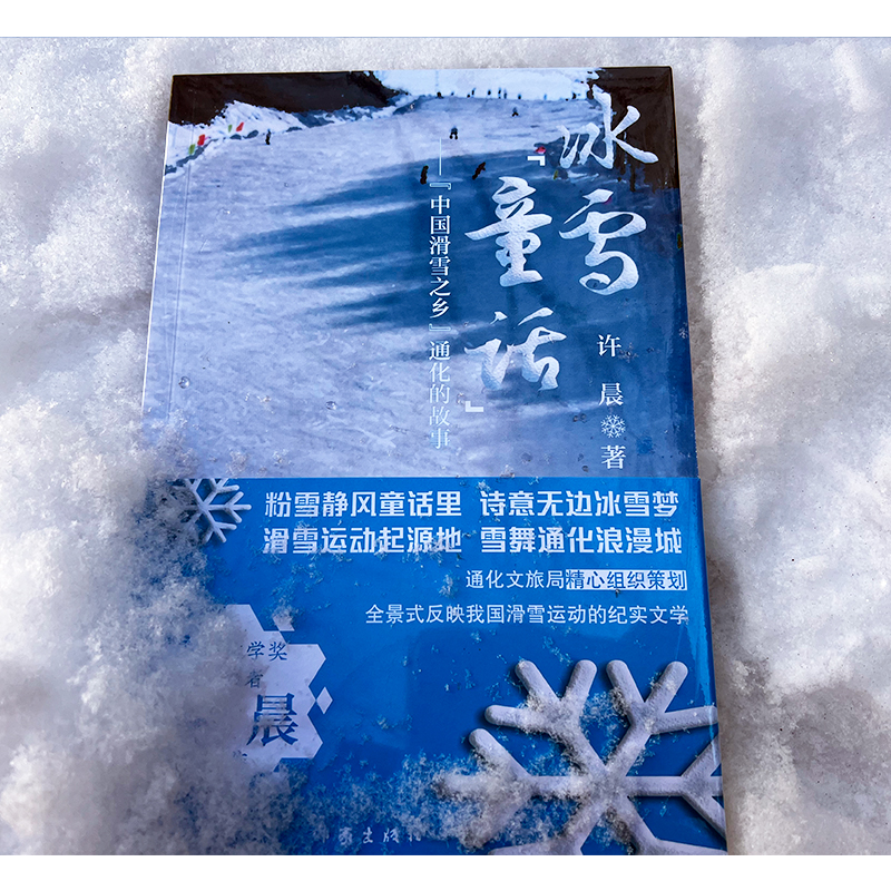 【M】冰雪"童话"——"中国滑雪之乡"通化的故事 许晨 著 -9787521217520