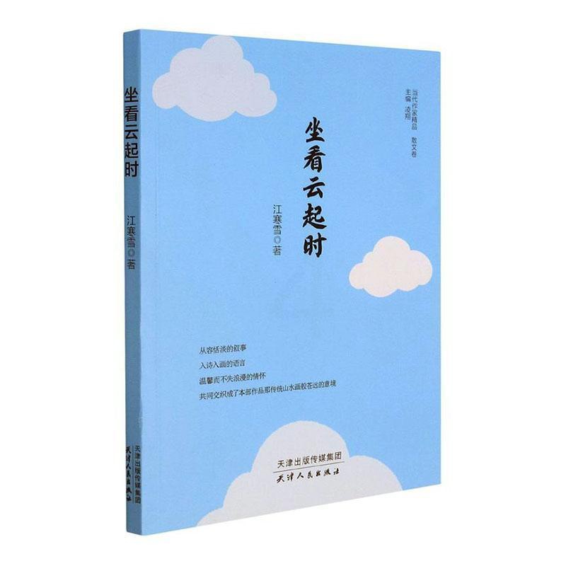 [醉染正版]坐看云起时/当代作家精品书江寒雪散文集中国当代普通大众文学书籍高清大图