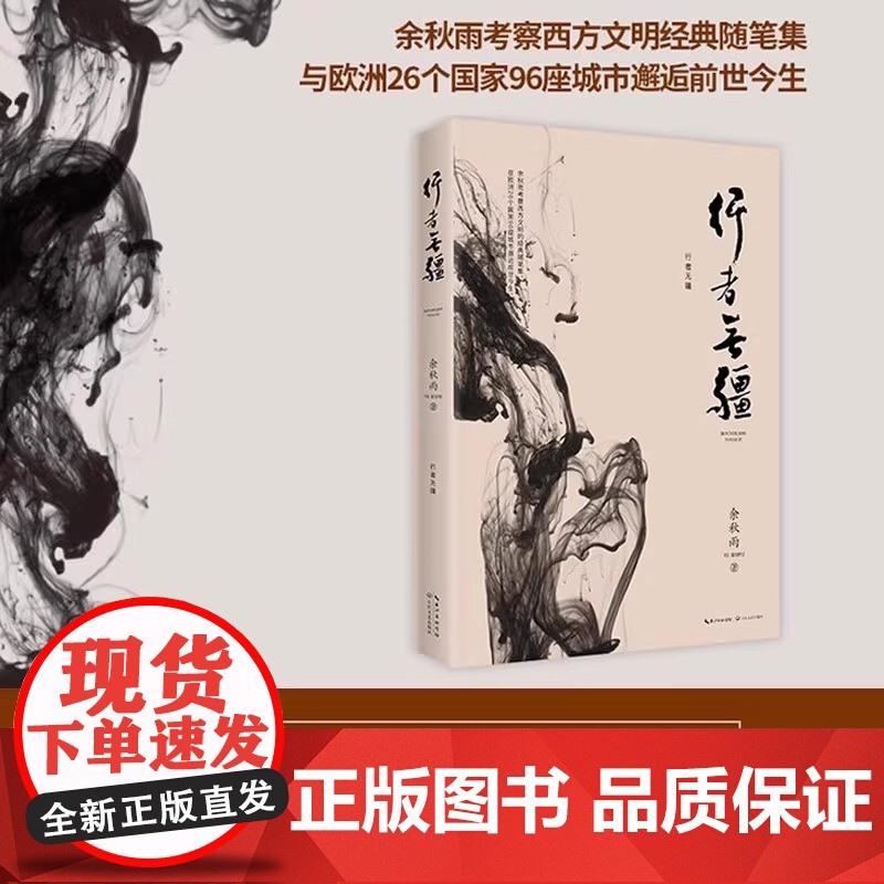 [正版书籍] 行者无疆 2019年修订本 余秋雨散文随笔集 余秋雨考察西方文明经典随笔集 余秋雨亲笔题写书名 10年经典高清大图