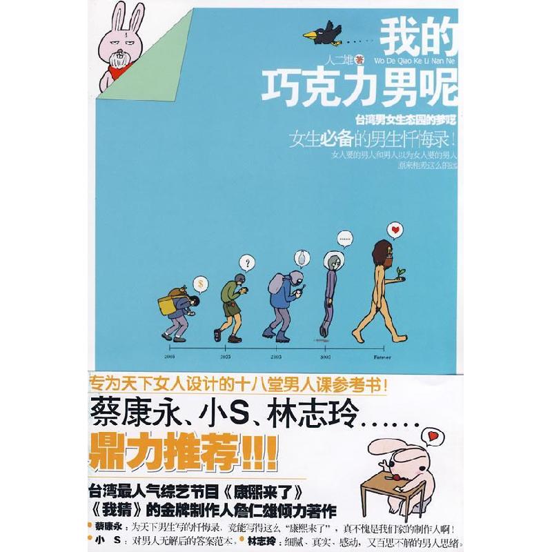 正版新书】我的巧克力男呢人二雄9787802044128