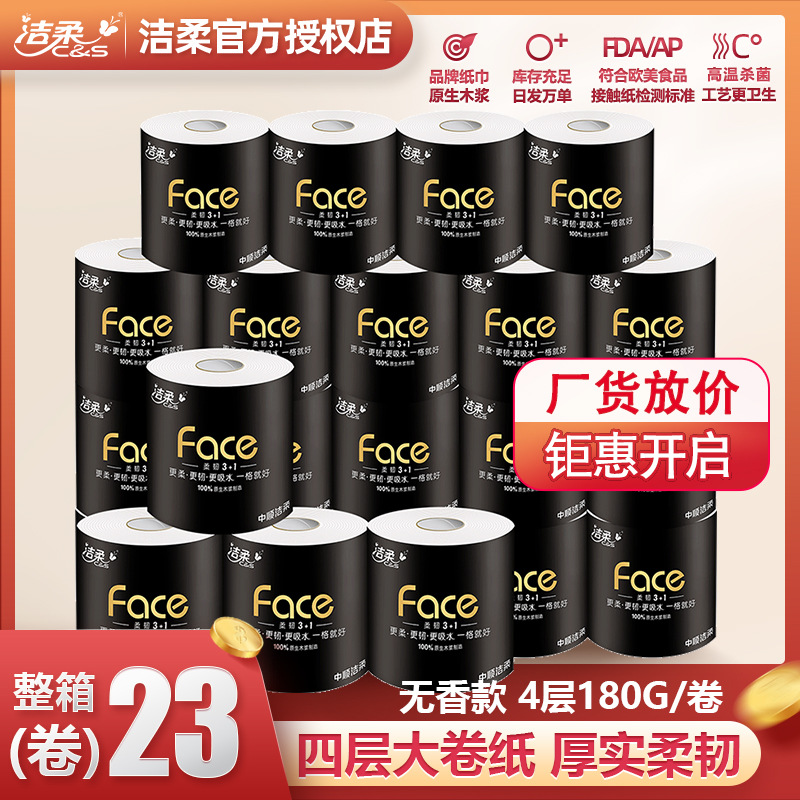 洁柔卷纸face加厚4层无香纸巾卫生纸180g/卷*23卷