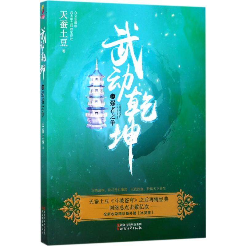 正版新书]武动乾坤(白金珍藏版)(14)(强者之争)天蚕土豆97高清大图