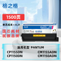 格之格CTL-1150HY大容量粉盒适Pantum CP1155DN/CP1150DN/CM1155ADN/CM11