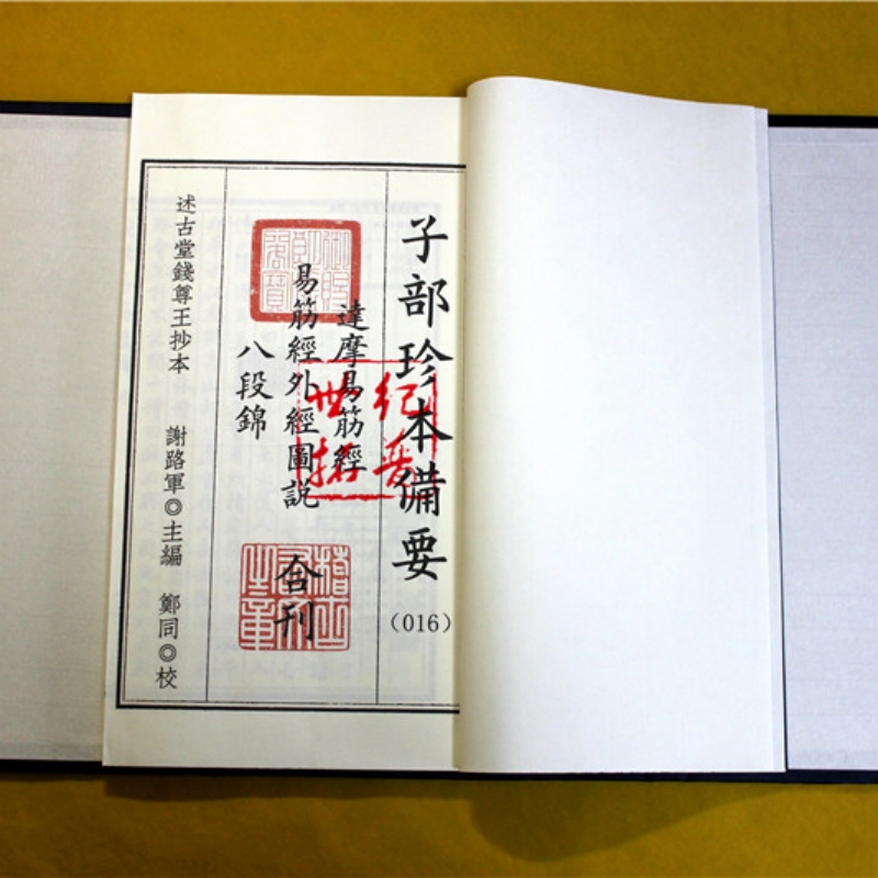 [正版] 达摩易筋经 易筋经外经图说 八段锦 四库全书子部珍本备要016 中国功夫 宣纸精线装 内功外功修行 养生功法高清大图