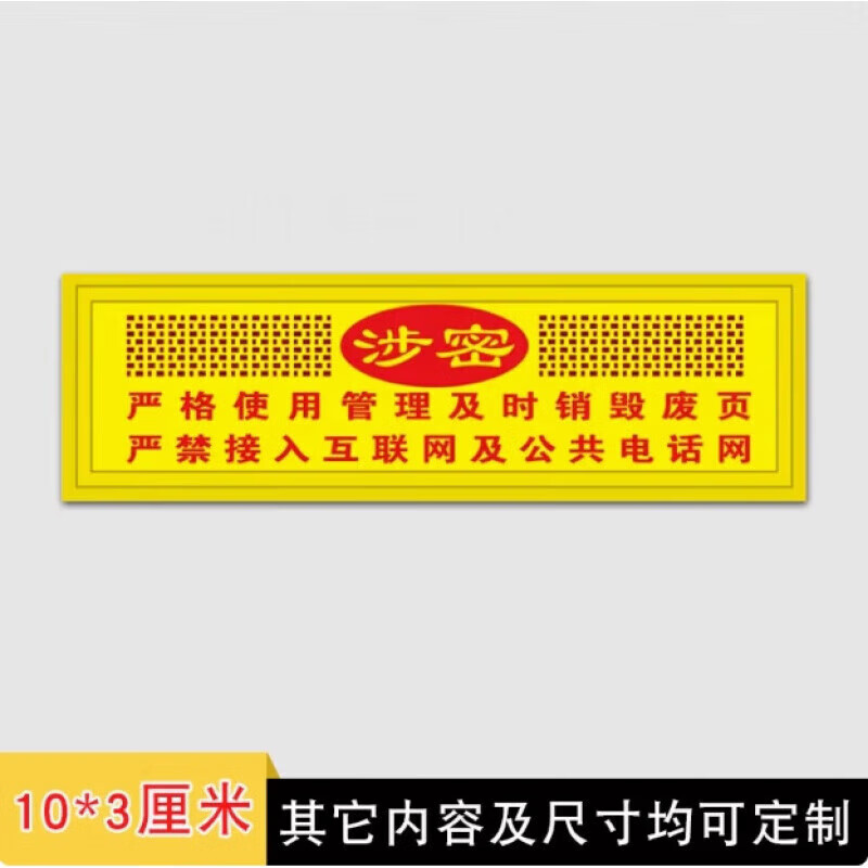 OUOETY保密非密标签机关单位禁内外网交叉使用贴纸电脑设备禁止联网标贴 严禁处理涉密信息10*3cm*70贴高清大图