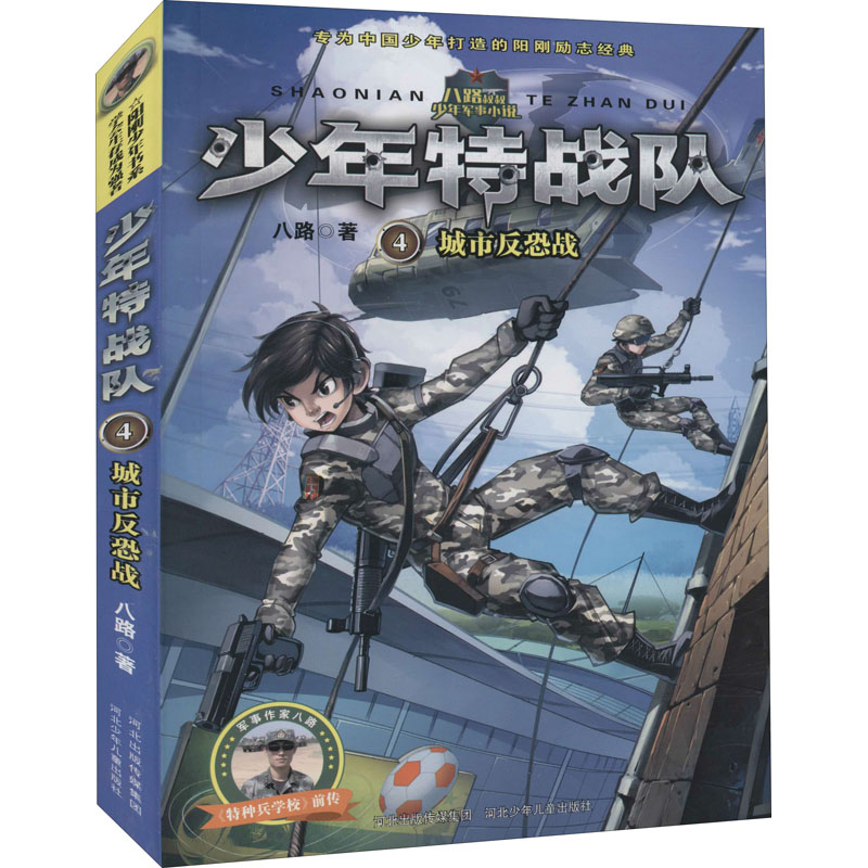 【正版新书】少年特战队第一辑1-4全4册八路培养阳刚男孩小学生课外阅读书籍四五六年级课外书8-9-10-12-15岁儿