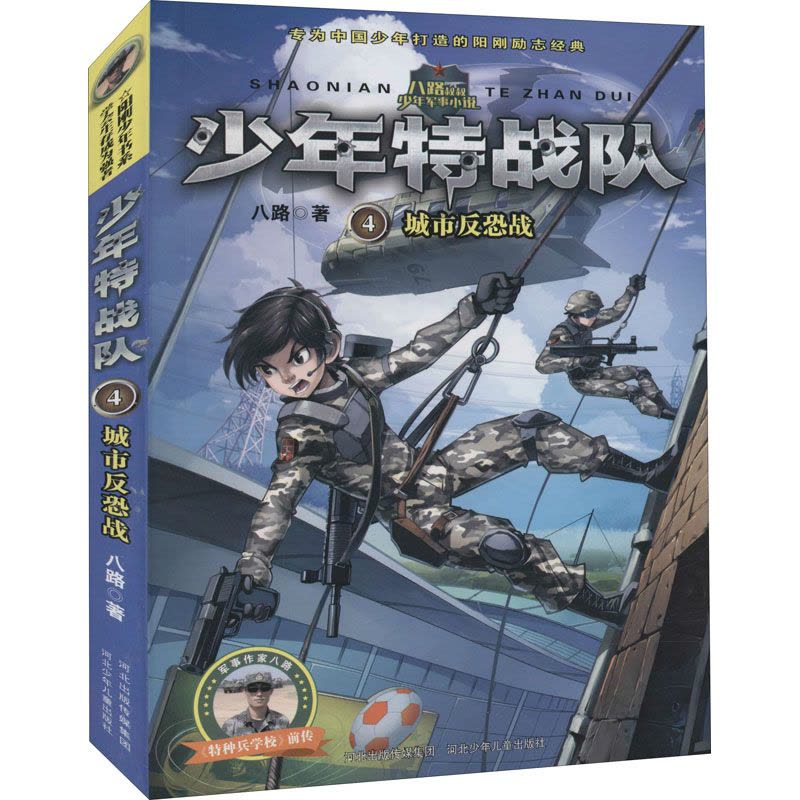 [正版新书]少年特战队第一辑1-4全4册八路培养阳刚男孩小学生课外阅读书籍四五六年级课外书8-9-10-12-15岁儿图片