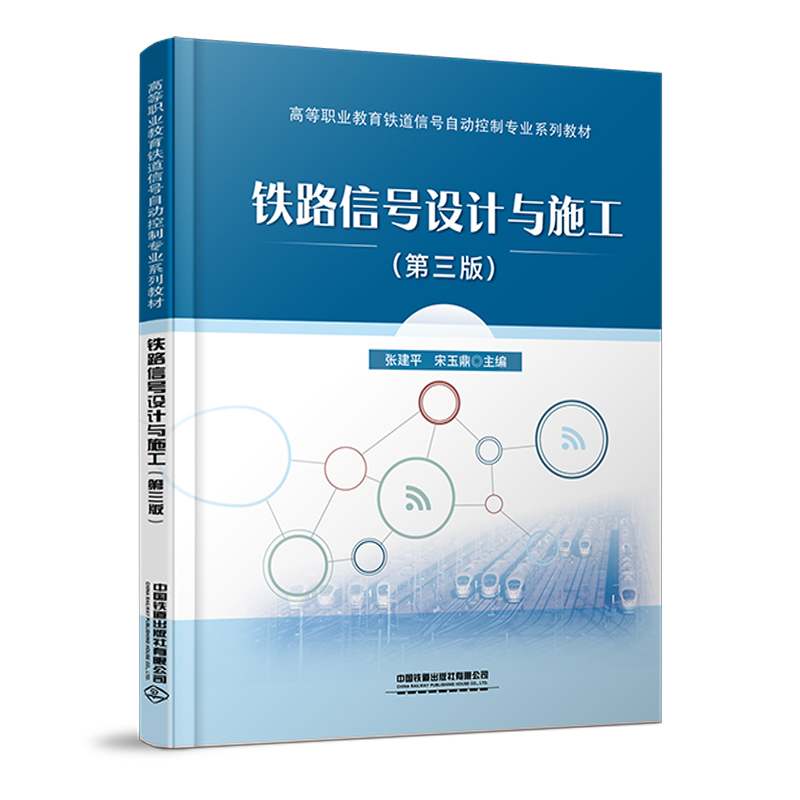 醉染图书铁路信号设计与施工(第三版)9787113291747高清大图