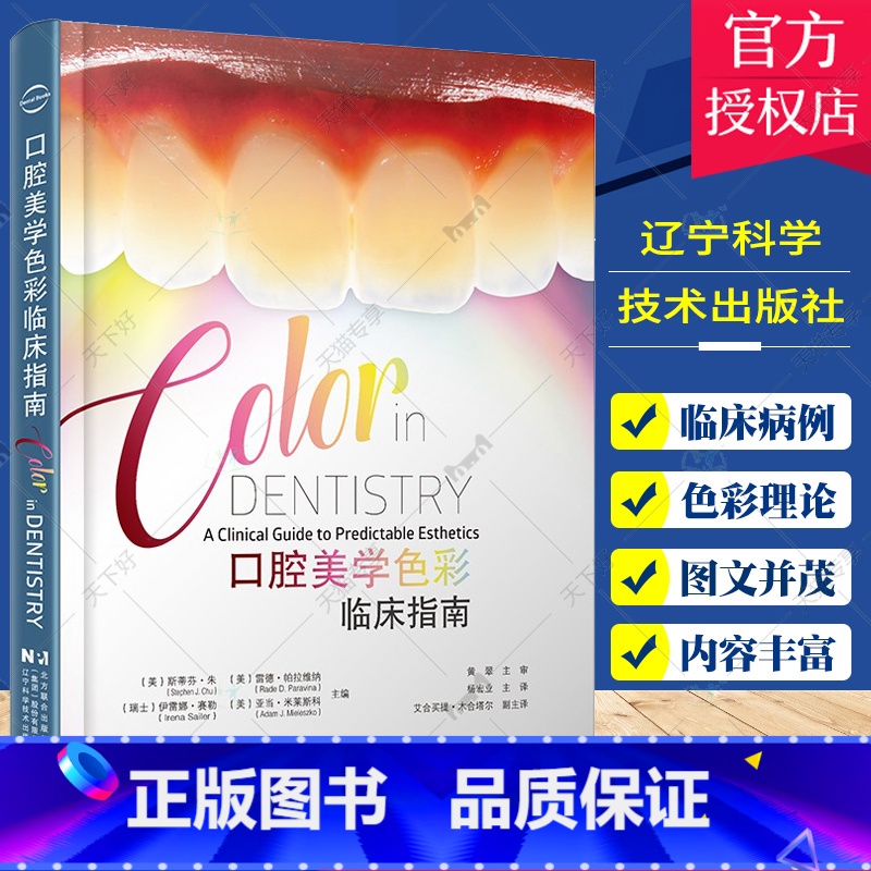 单本全册 [正版] 口腔美学色彩临床指南 斯蒂芬·朱 口腔学书籍 修复美学贴面树脂牙周口外种植色彩牙医 辽宁科学技术出版高清大图