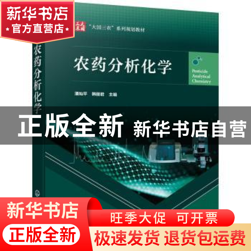 正版 农药分析化学 潘灿平 化学工业出版社 9787122408327 书籍