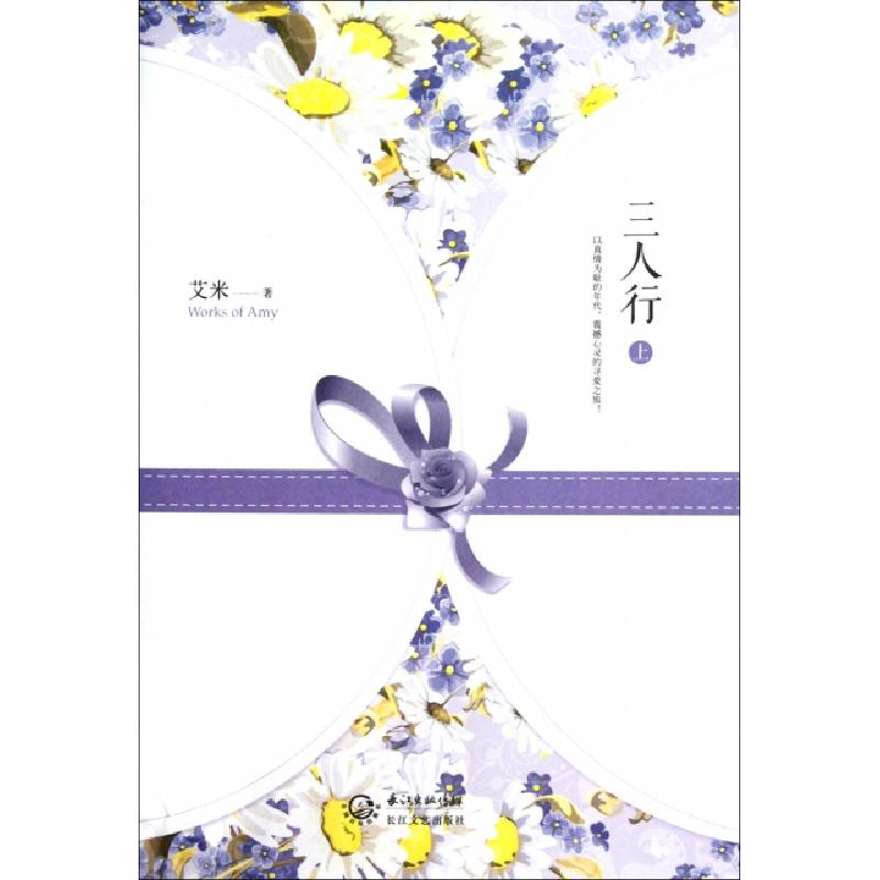 正版新书]三人行(上)艾米9787535460752高清大图