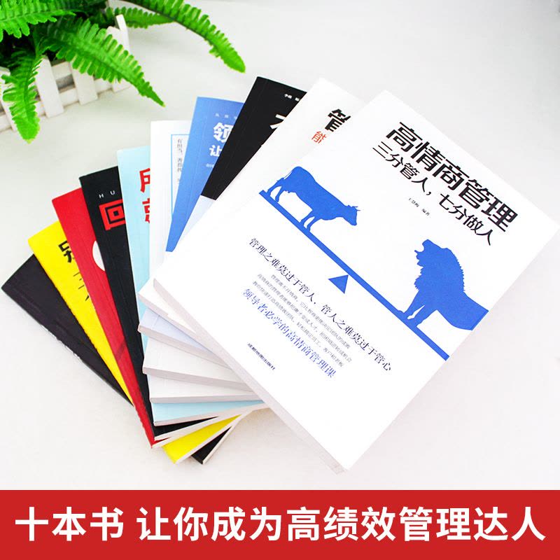 [醉染正版]全套10册 管理学书籍企业领导力者的成功法则 识人用制度管人不懂带团队你就自己累 情商高就是会好好说话营销管图片